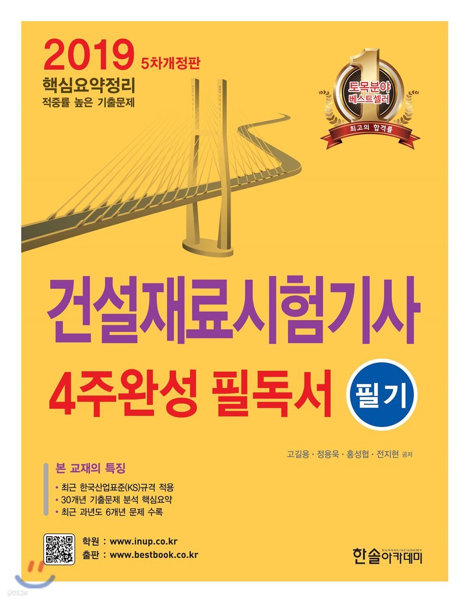 2019 건설재료시험기사 4주완성 필독서 필기