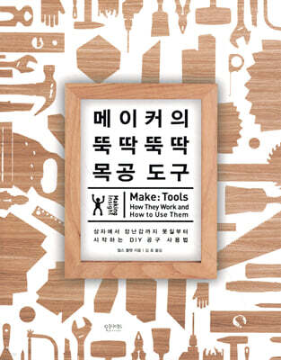 메이커의 뚝딱뚝딱 목공 도구