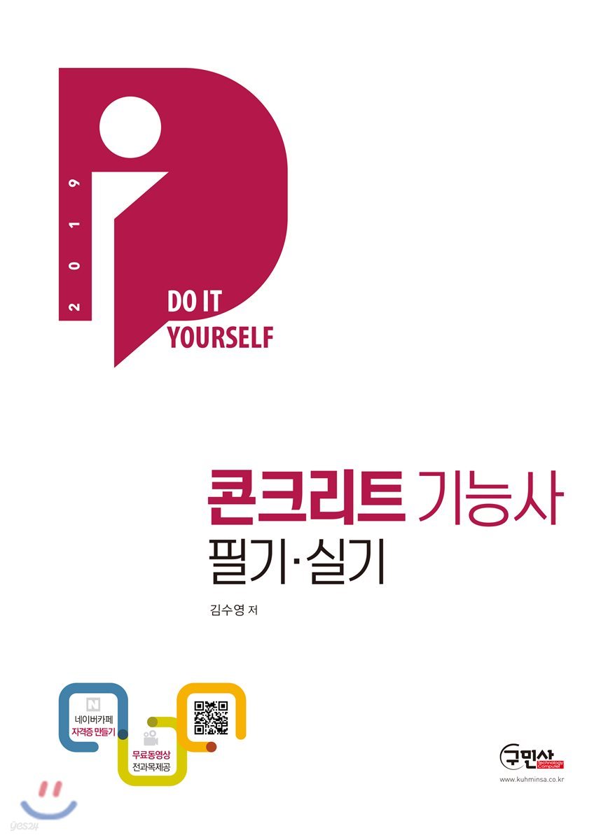 2019 DIY 콘크리트 기능사 필기·실기