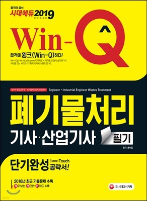 2019 Win-Q 폐기물처리기사·산업기사 필기 단기완성