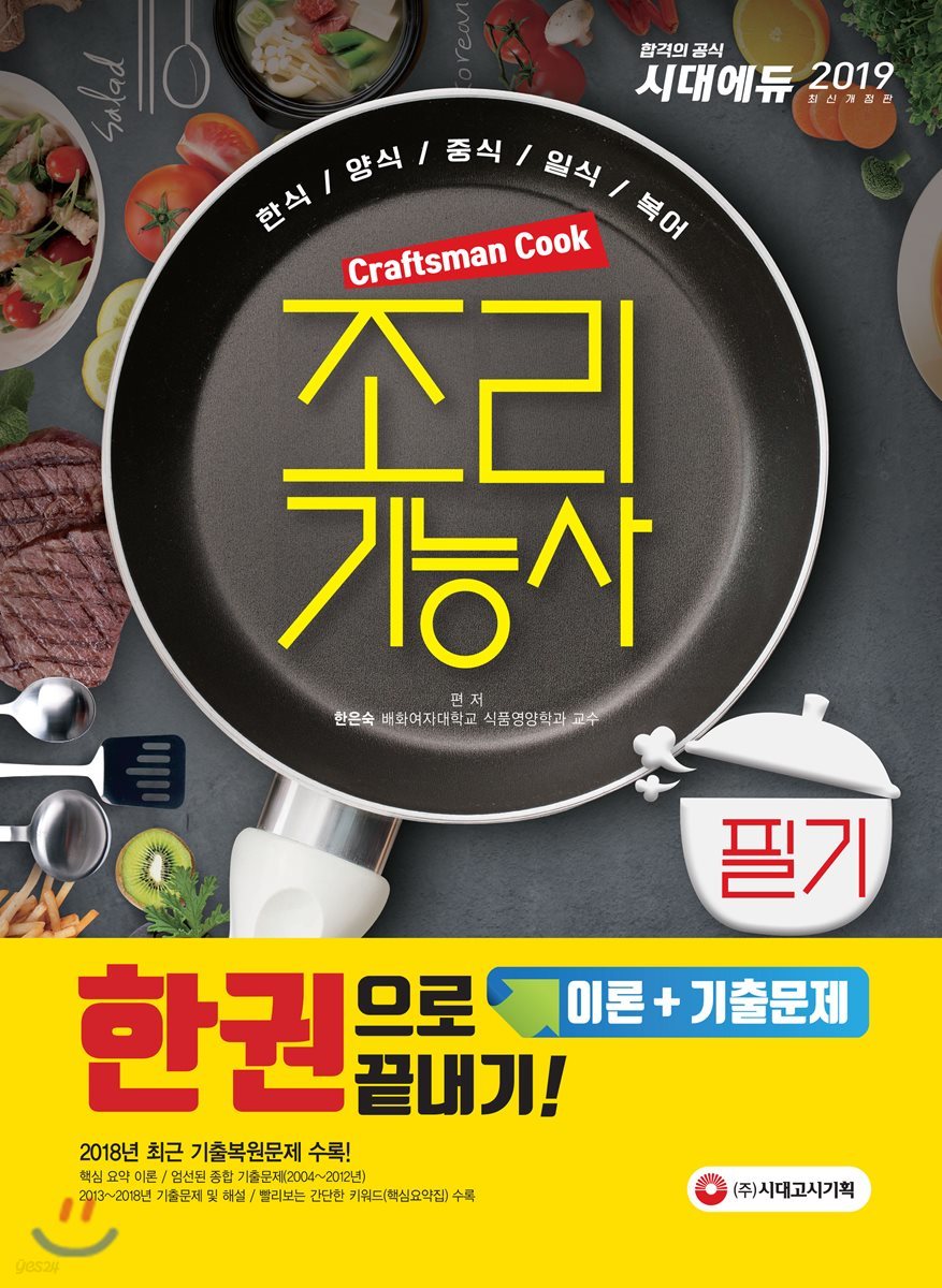 2019 조리기능사 필기 한권으로 끝내기