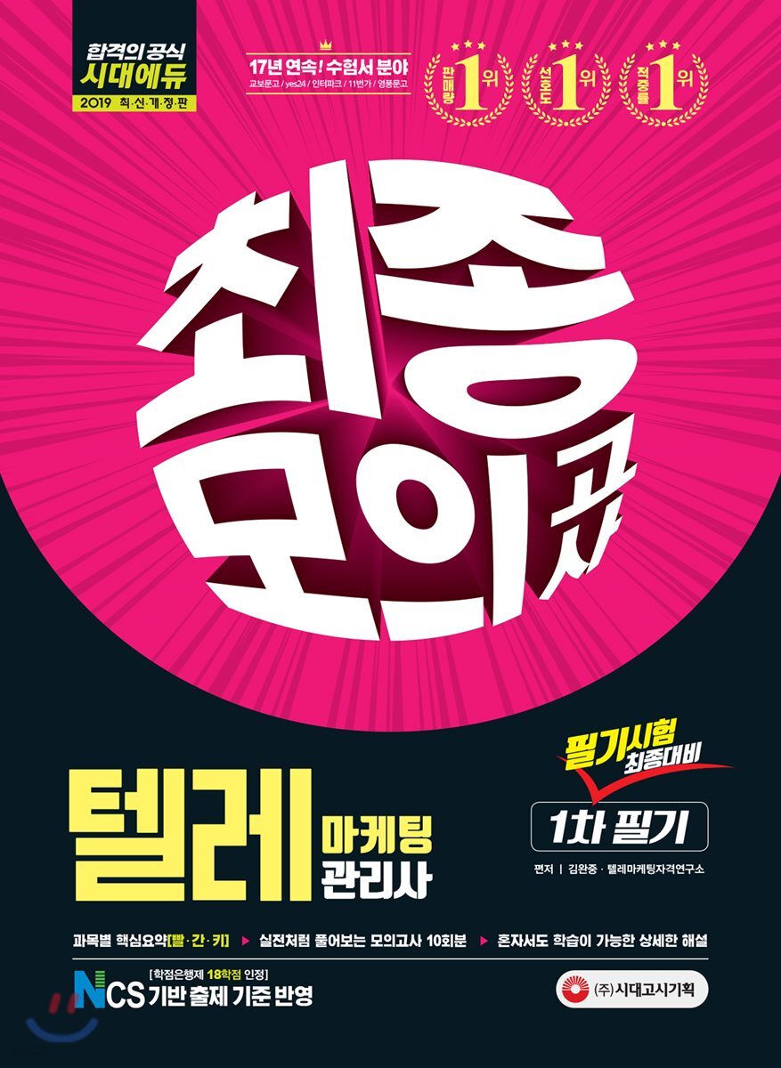 2019 텔레마케팅관리사 1차 필기 최종모의고사