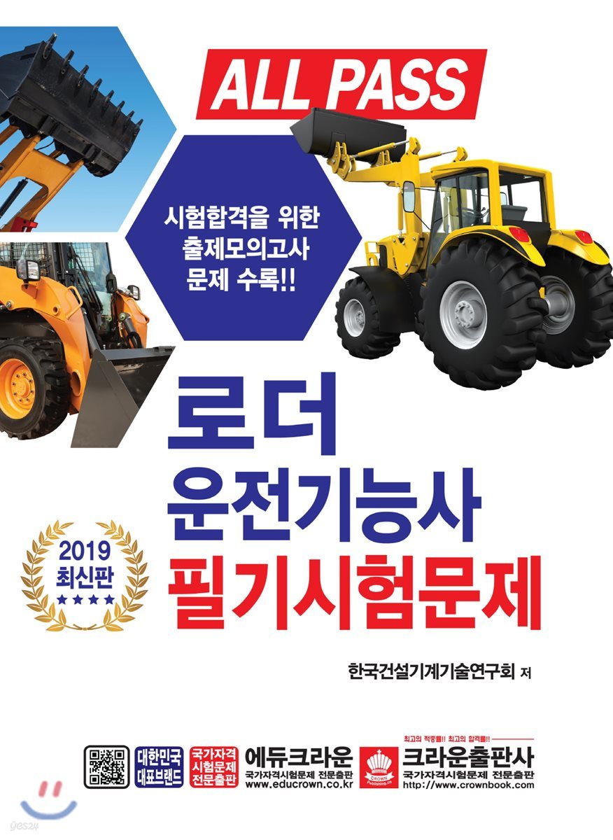 2019 ALL PASS 로더운전기능사 필기시험문제