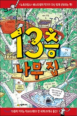 13층 나무 집