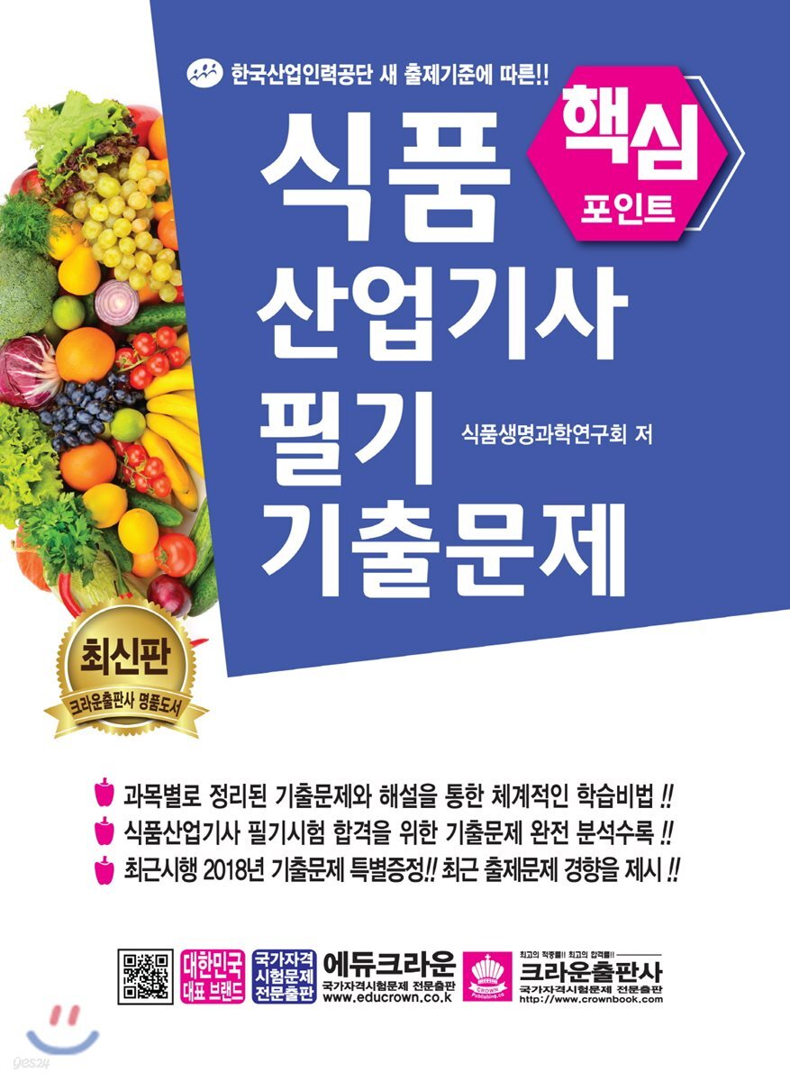 핵심포인트 식품산업기사 필기 기출문제