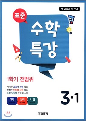 표준 수학 특강 1학기 전범위 3-1 (2019년)