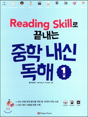 Reading Skill로 끝내는 중학 내신 독해 Level 1