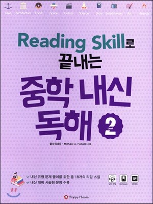 Reading Skill로 끝내는 중학 내신 독해 Level 2