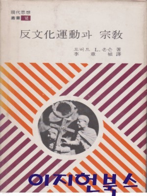 반문화운동과 종교 (현대사상총서 6) [양장]