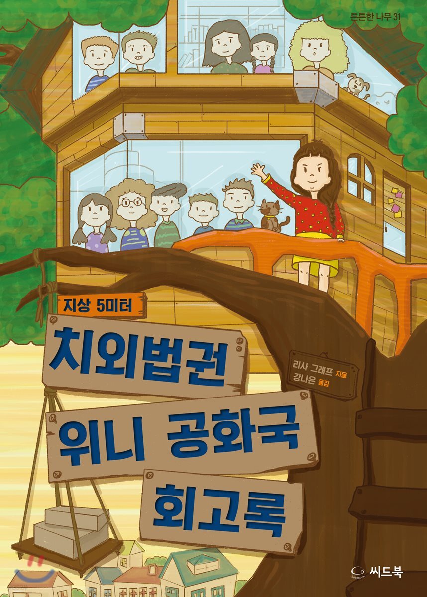 치외법권 위니 공화국 회고록