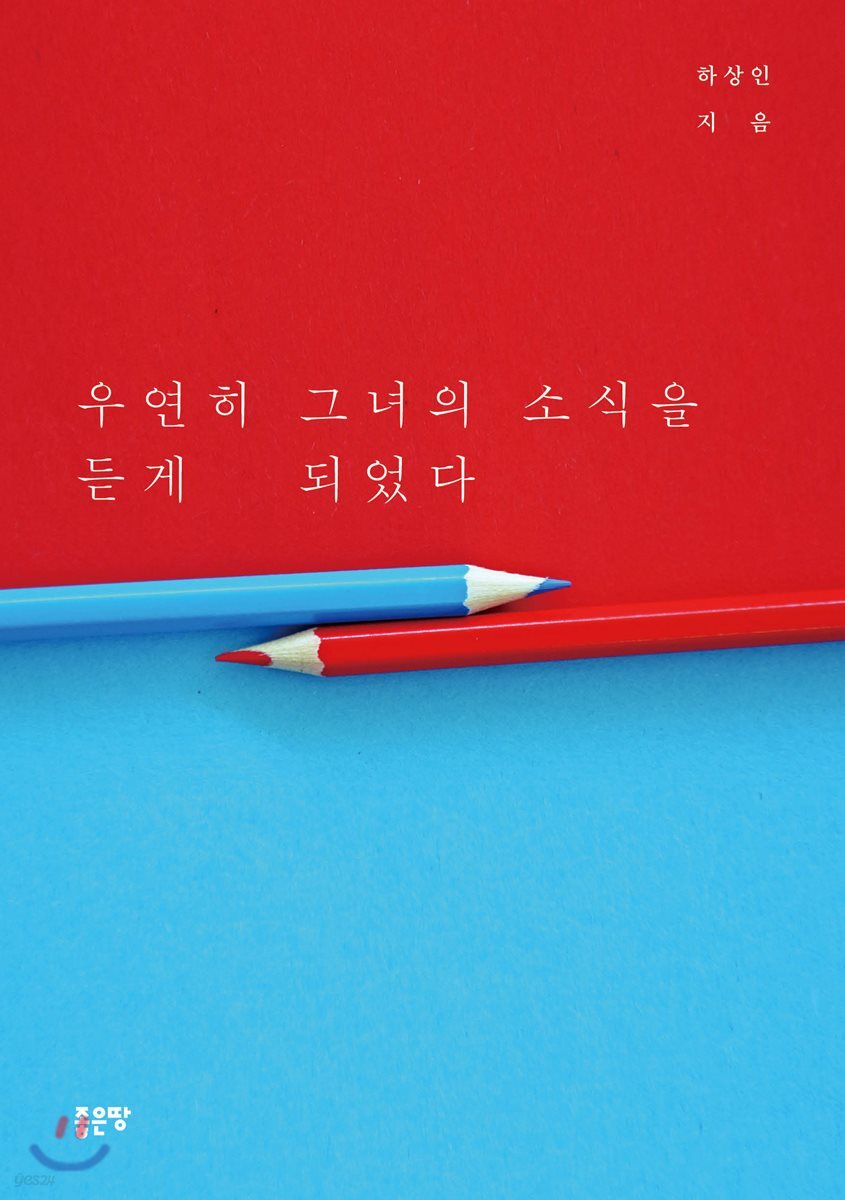우연히 그녀의 소식을 듣게 되었다