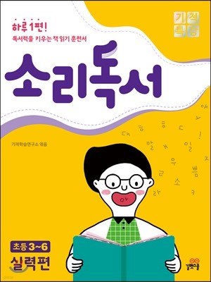 기적특강 소리독서 : 실력편 초등 3~6 