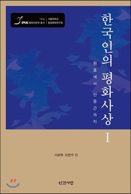 한국인의 평화사상 1