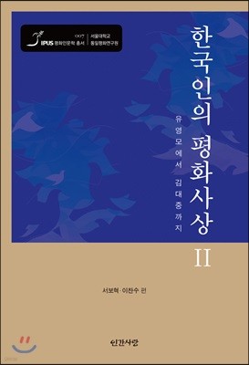 한국인의 평화사상 2