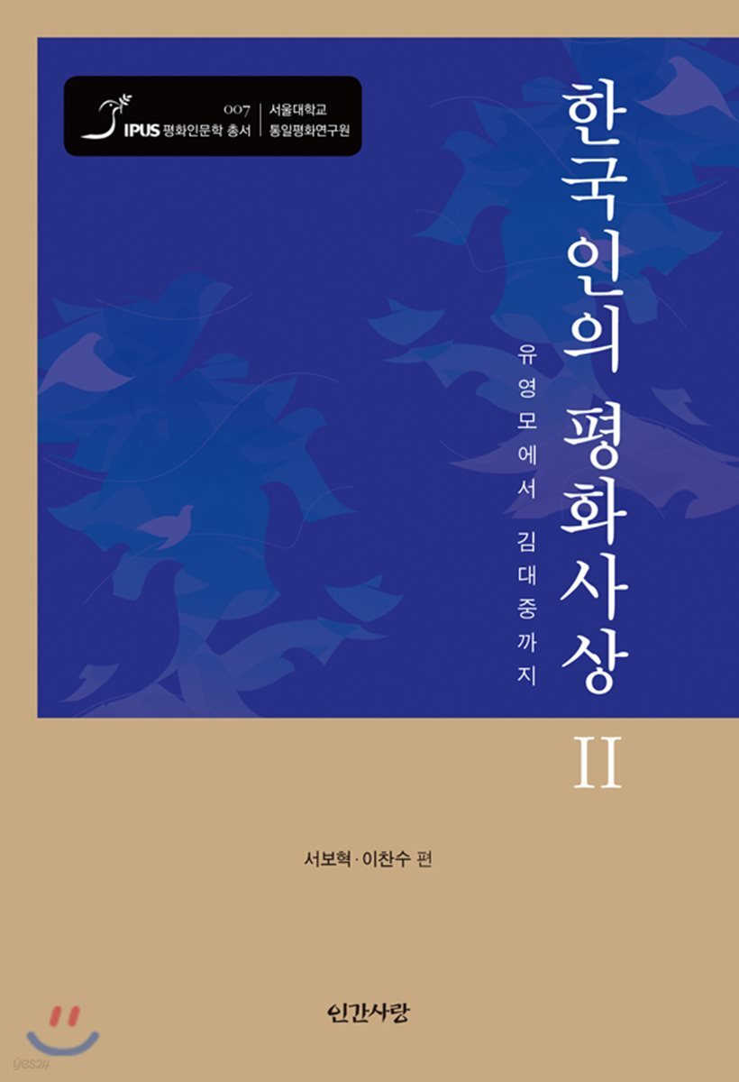 한국인의 평화사상 2