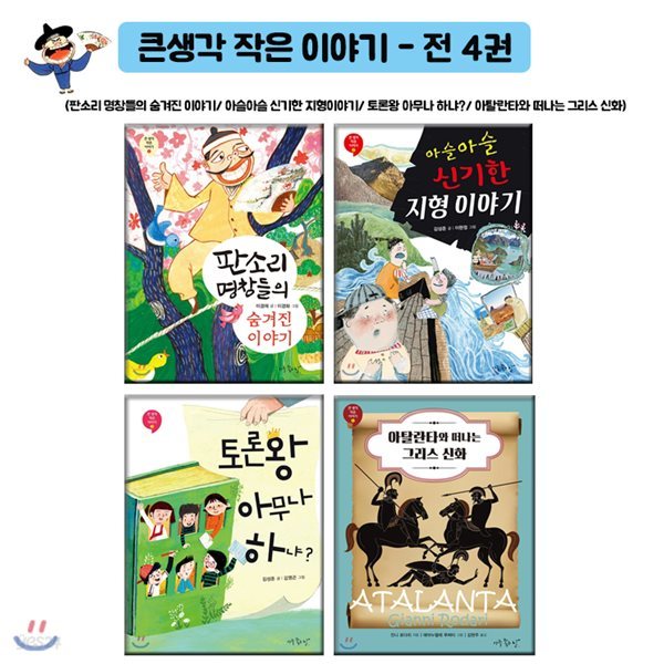 (노트증정) 큰생각 작은이야기 시리즈 1-4권세트 (전4권)