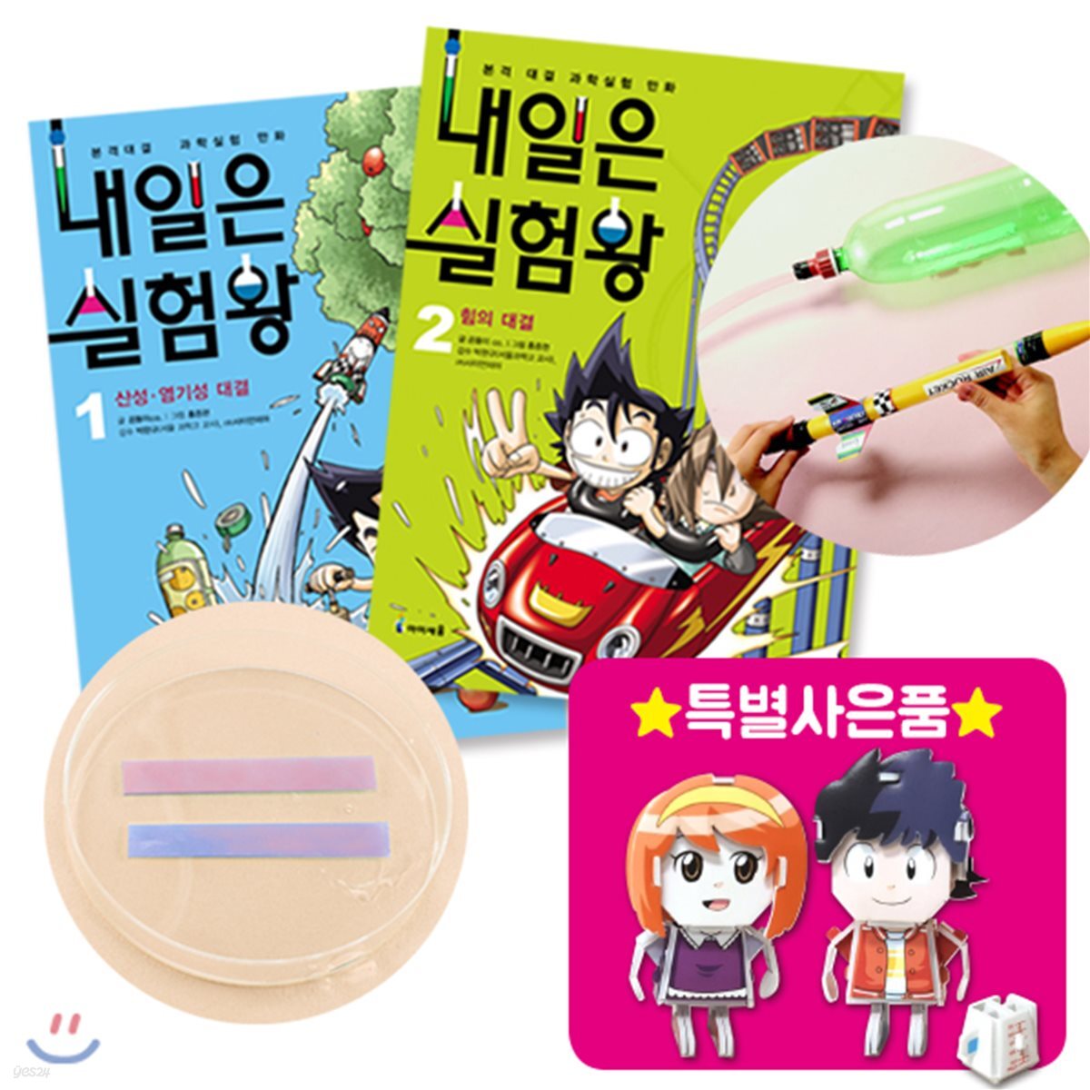 내일은 실험왕 1+2 세트
