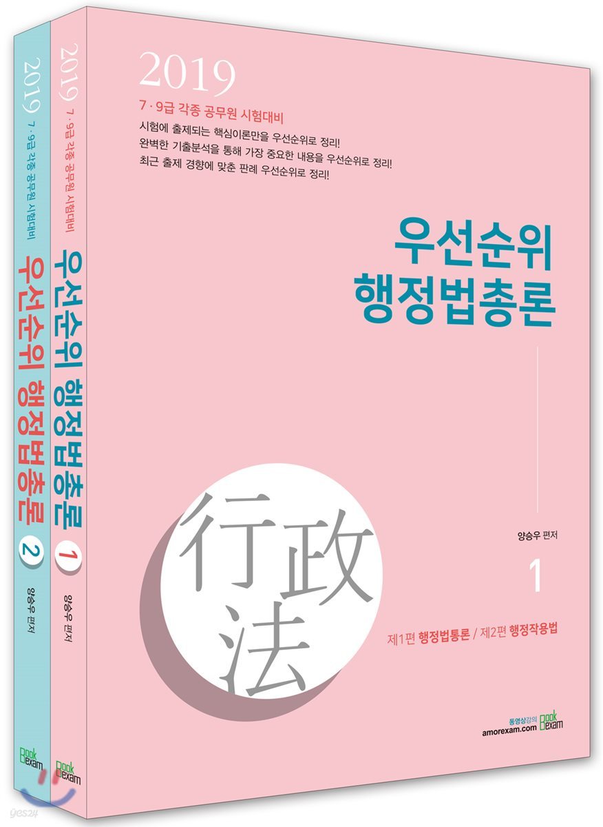 2019 우선순위 행정법총론