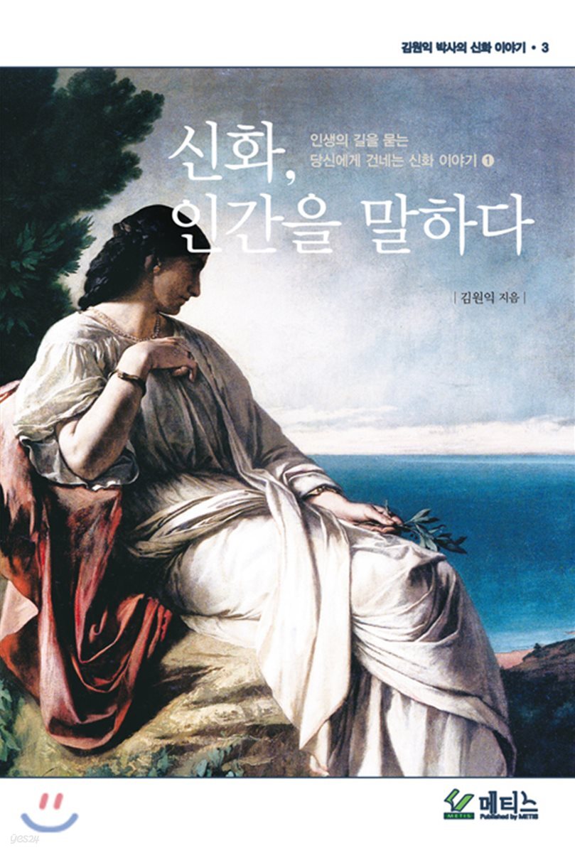 신화, 인간을 말하다