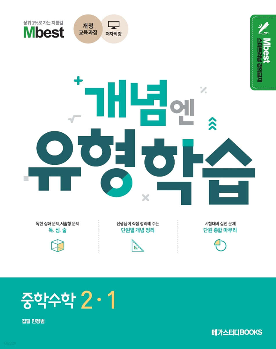 Mbest 엠베스트 민정범의 유형학습 중 수학 2-1 (2025년용)