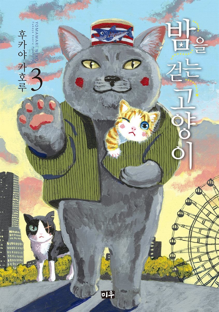 밤을 걷는 고양이 03권