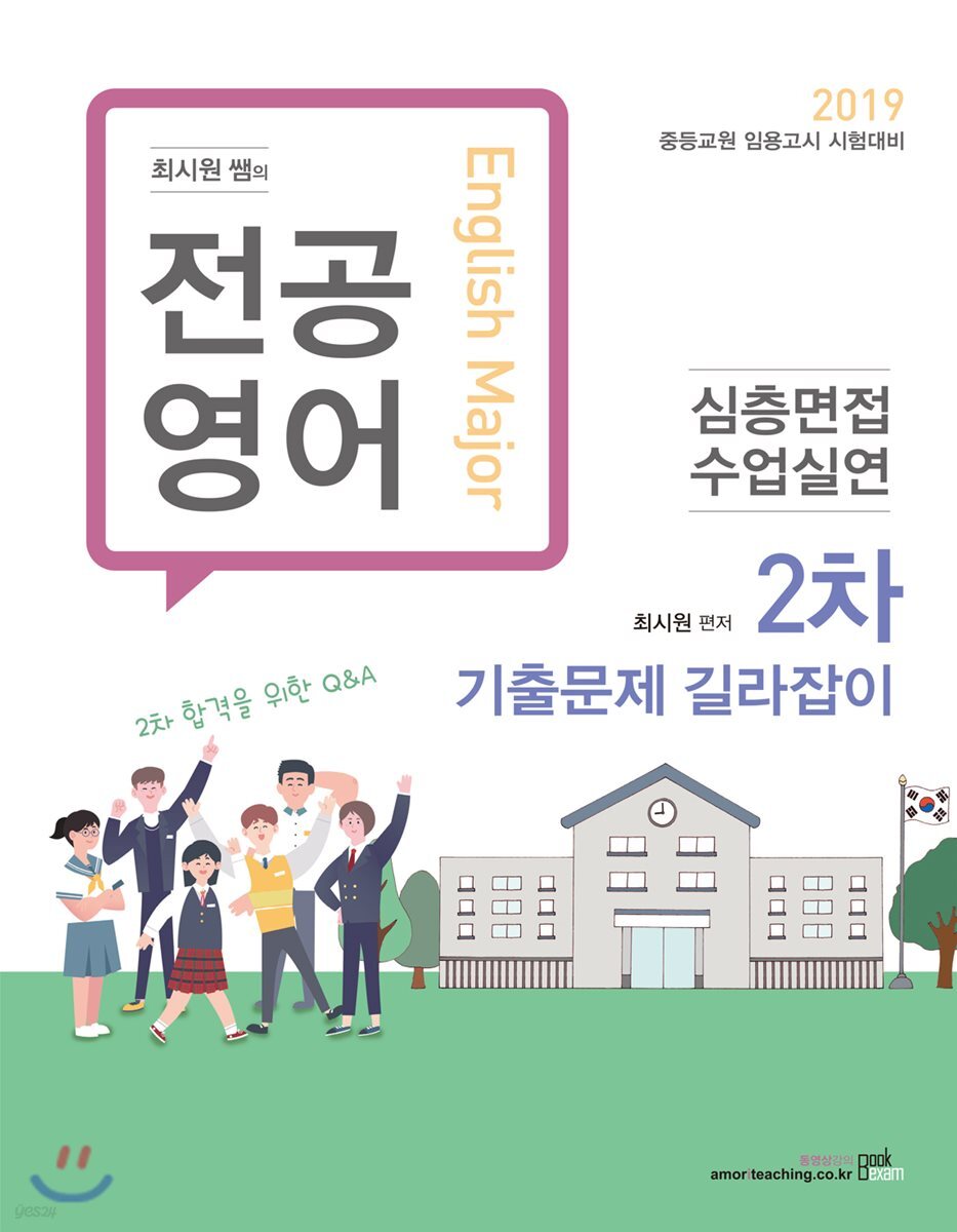 2019 최시원 쌤의 전공영어 심층면접·수업실연 2차 기출문제 길라잡이