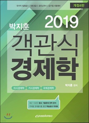 2019 박지훈 객관식 경제학
