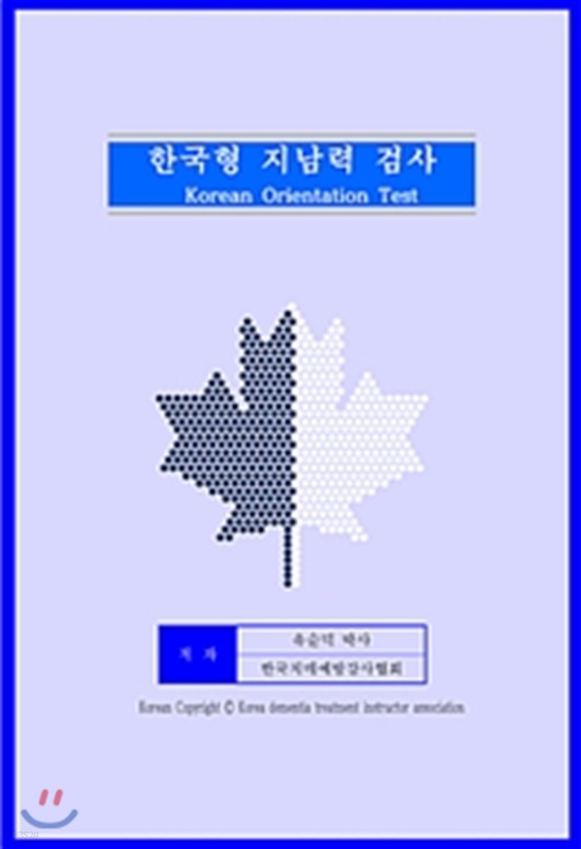 한국형 지남력 검사