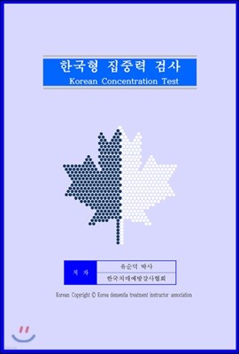 한국형 집중력 검사