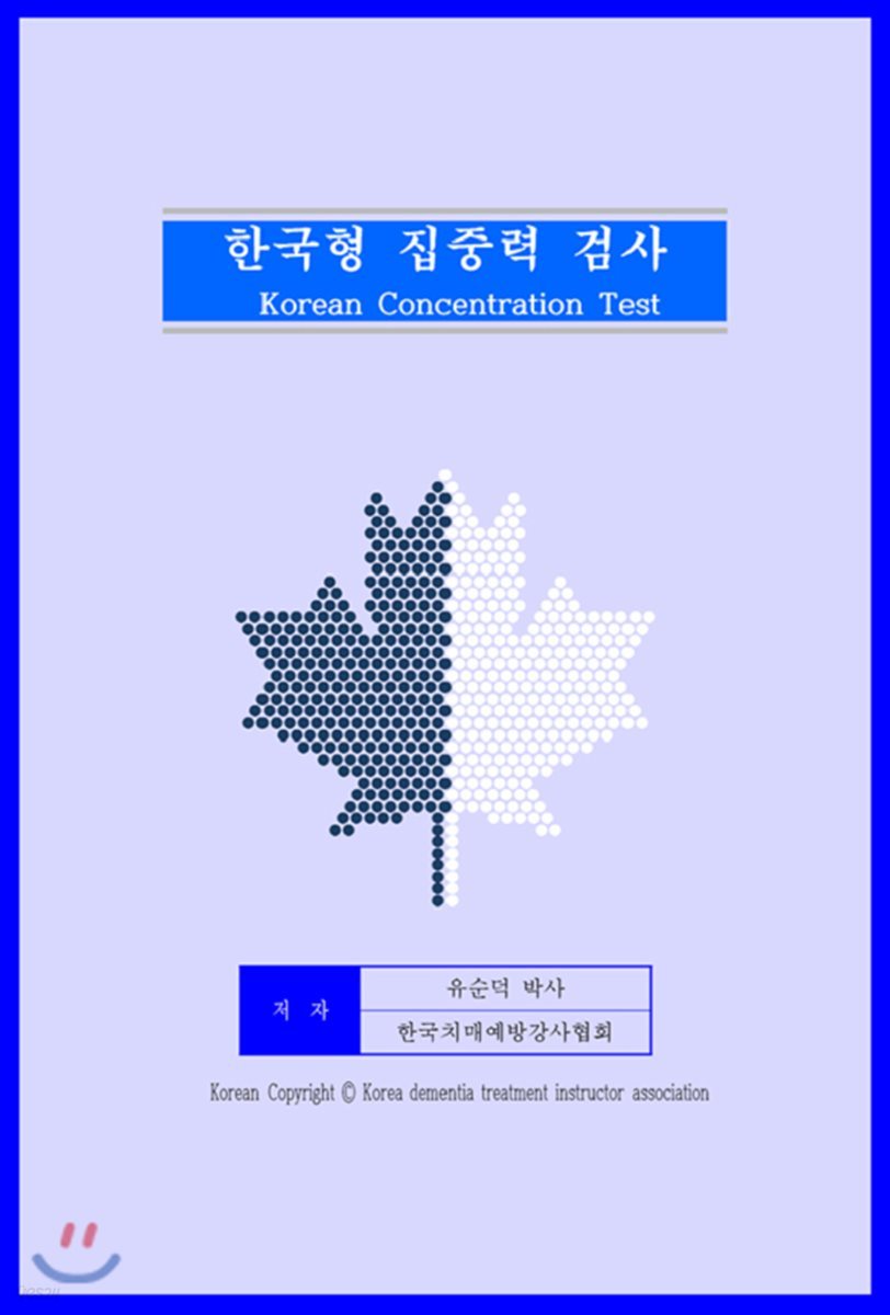 한국형 집중력 검사