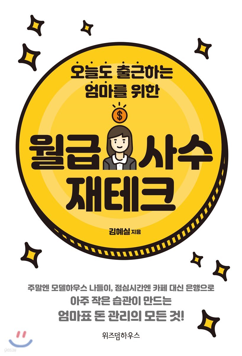 오늘도 출근하는 엄마를 위한 월급 사수 재테크