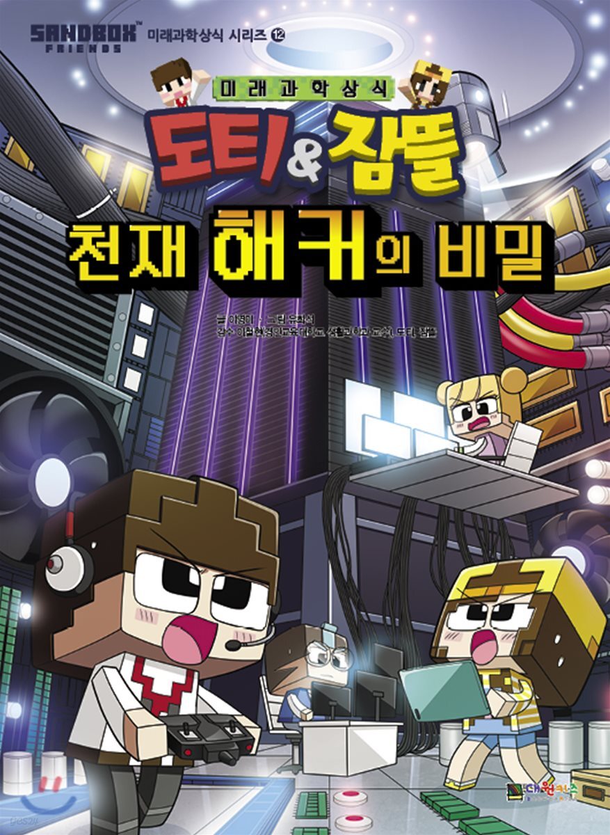 도티&잠뜰 : 천재 해커의 비밀