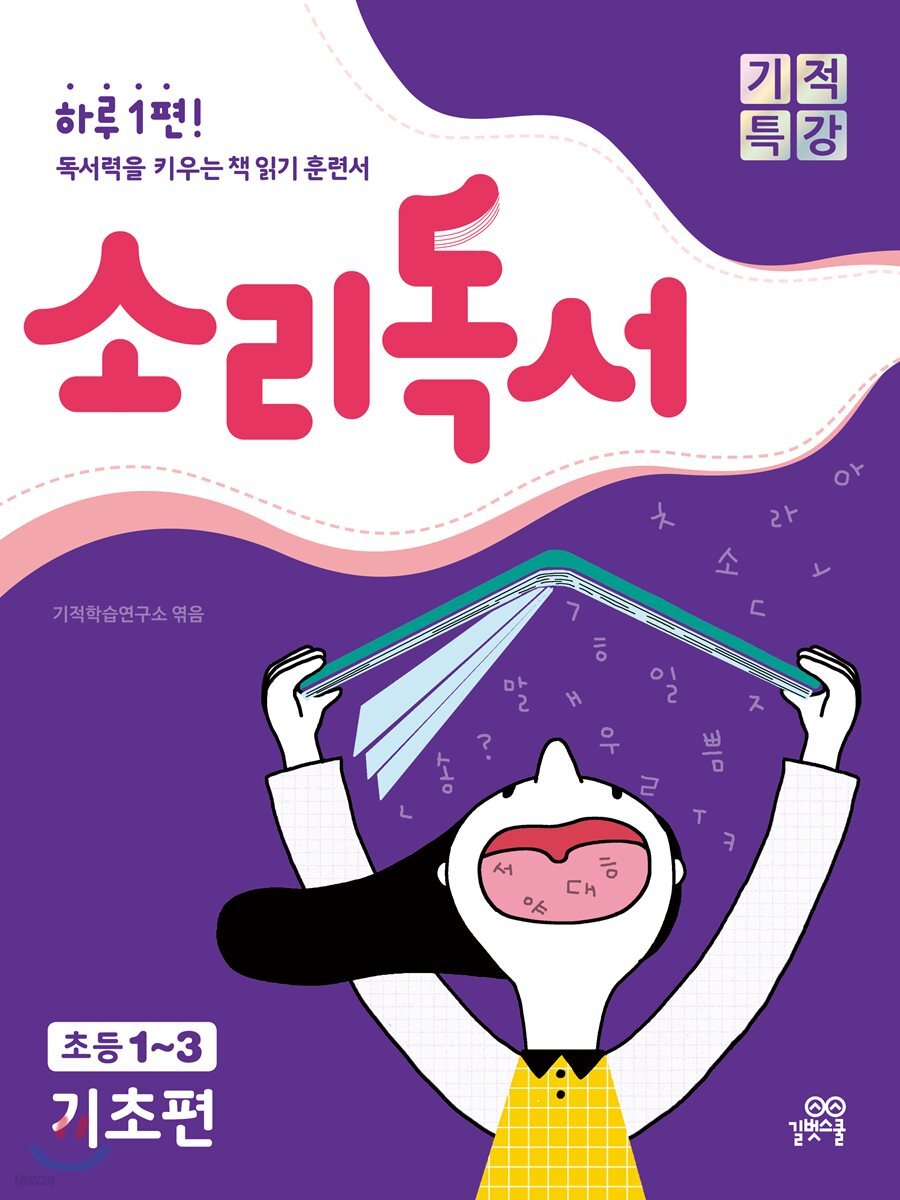 기적특강 소리독서 : 기초편 초등 1~3