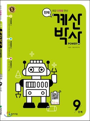 천재 계산박사 POWER 9단계