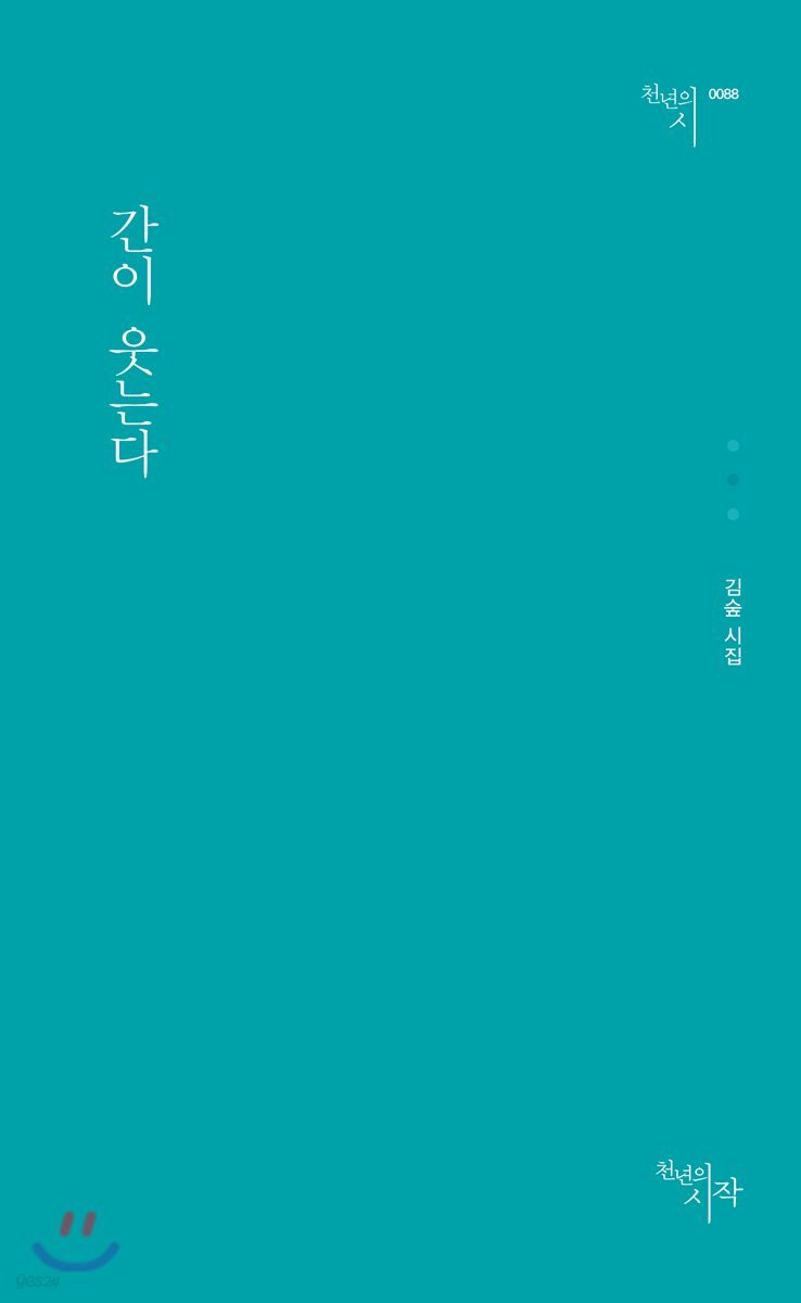 간이 웃는다