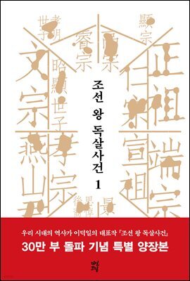 조선 왕 독살사건 1