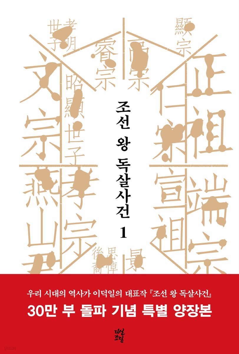 조선 왕 독살사건 1