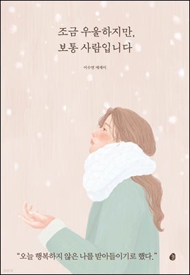 조금 우울하지만, 보통 사람입니다