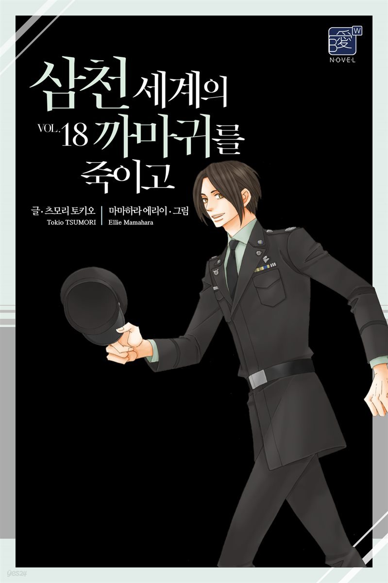 [BL] 삼천 세계의 까마귀를 죽이고 18권
