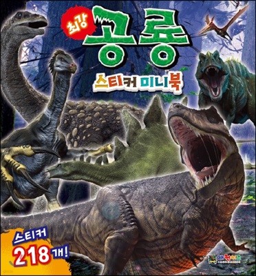 최강 공룡 스티커미니북