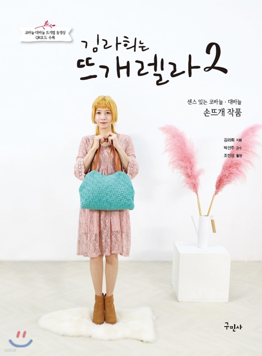 김라희는 뜨개렐라2