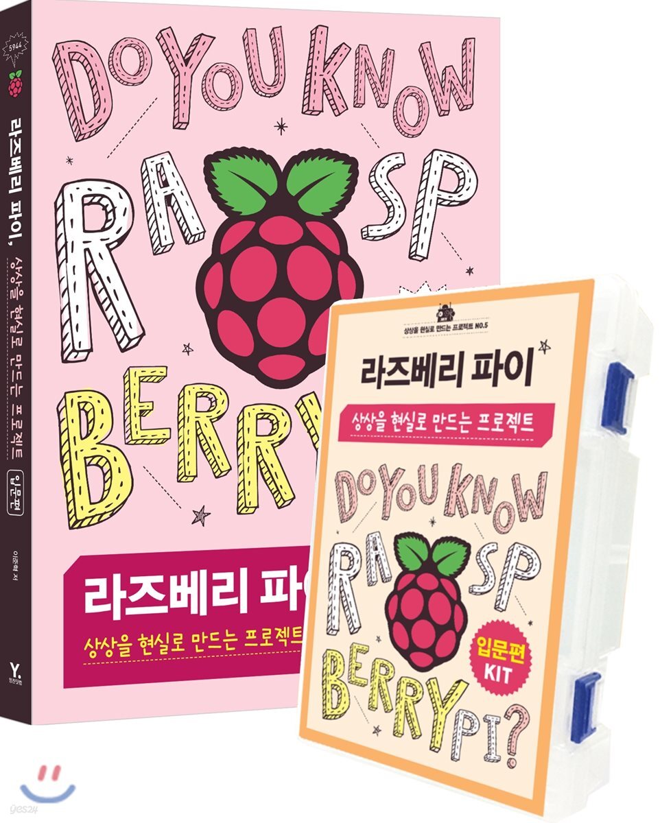 라즈베리 파이, 상상을 현실로 만드는 프로젝트 입문편 + 라즈베리 파이 키트 세트