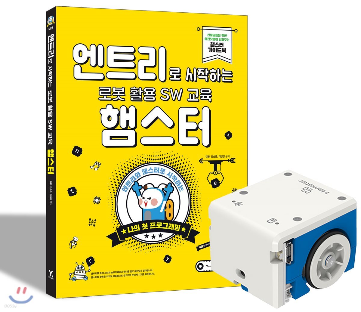 엔트리로 시작하는 로봇 활용 SW 교육 햄스터 + 햄스터 로봇 세트
