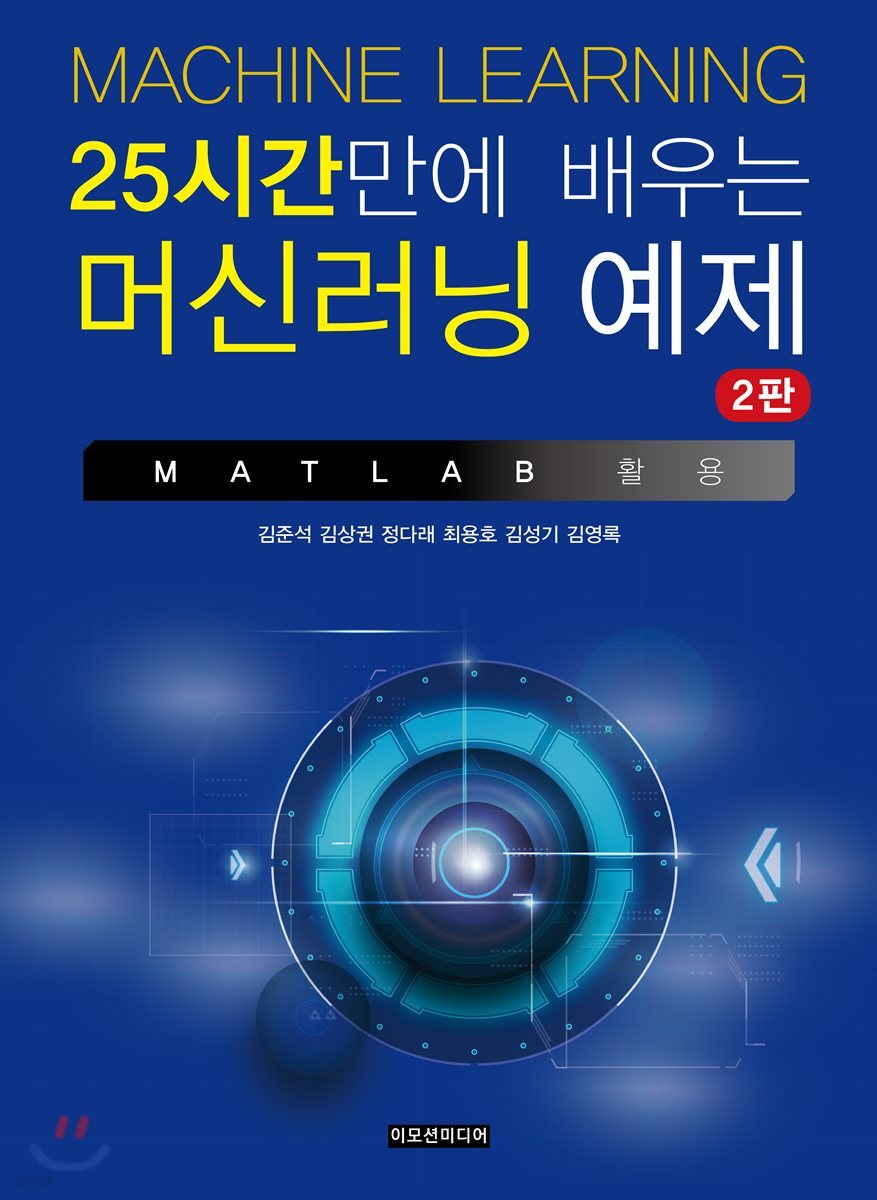 25시간만에 배우는 머신러닝 예제 : MATLAB 활용