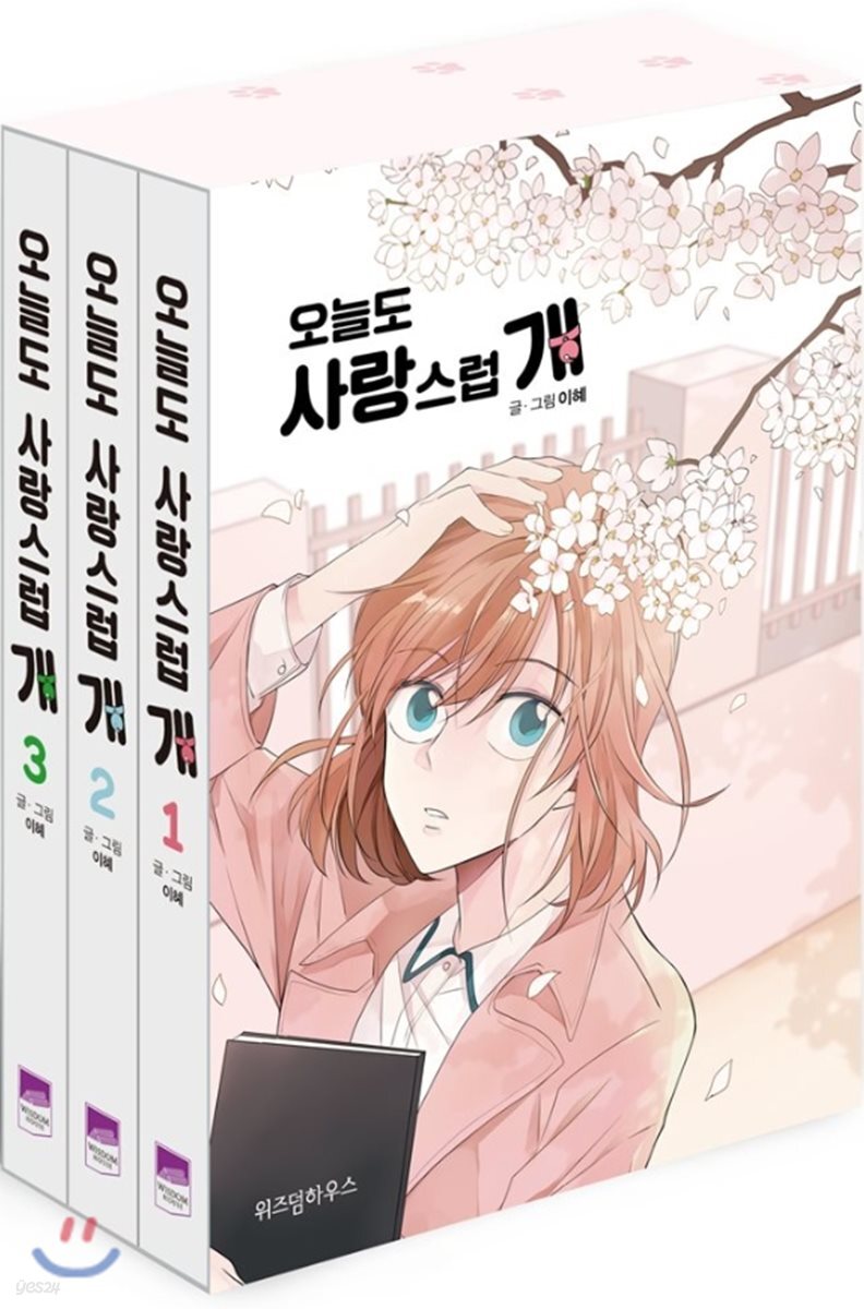 오늘도 사랑스럽개 1~3 세트