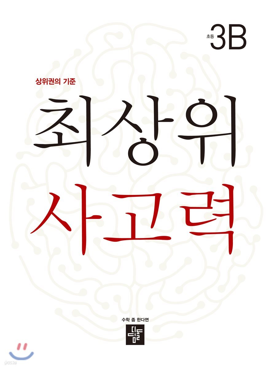 최상위 사고력 초등 3B