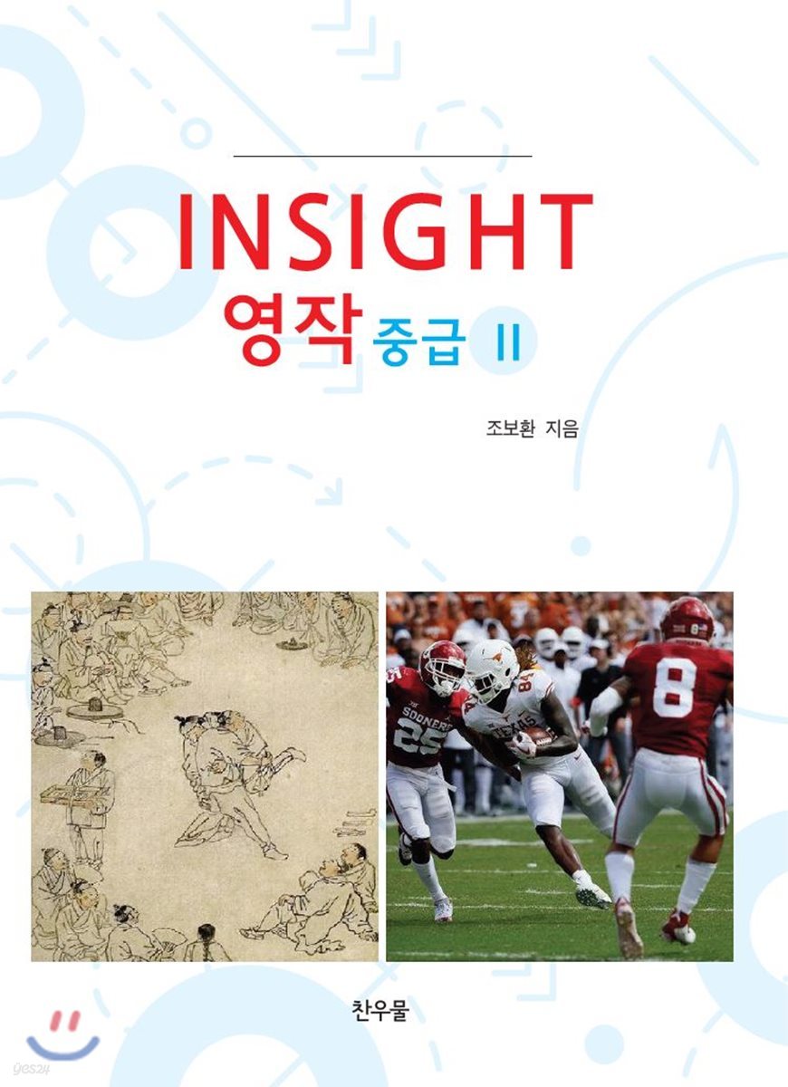 Insight 영작 중급 2