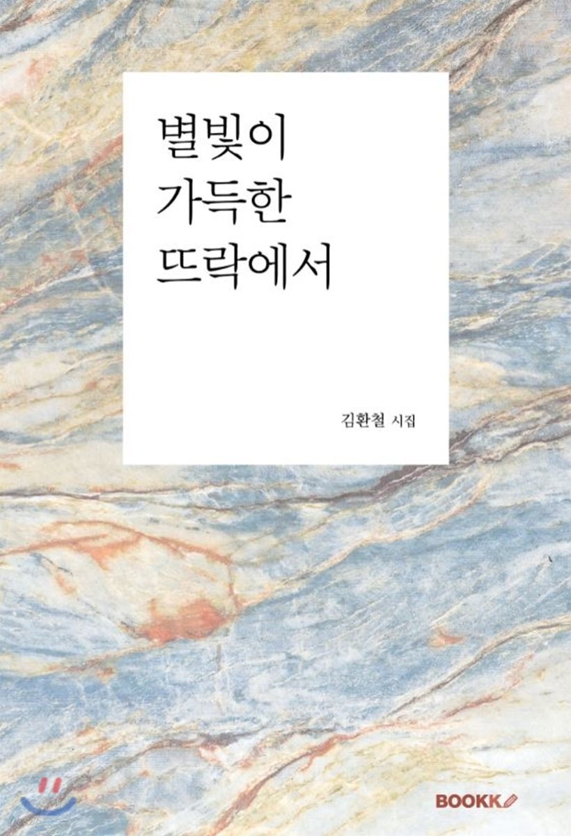 별빛이 가득한 뜨락에서