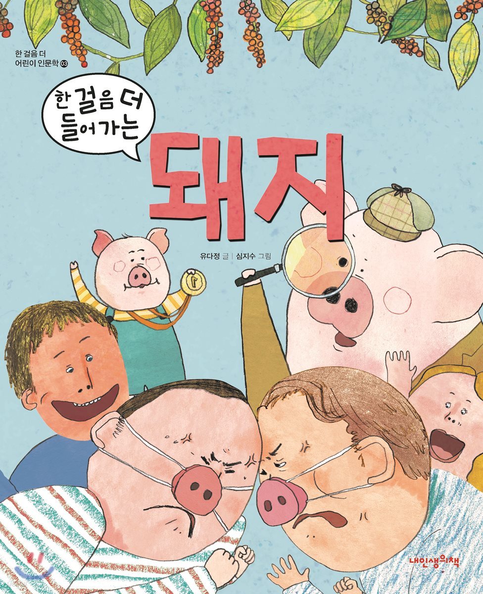 한 걸음 더 들어가는 돼지