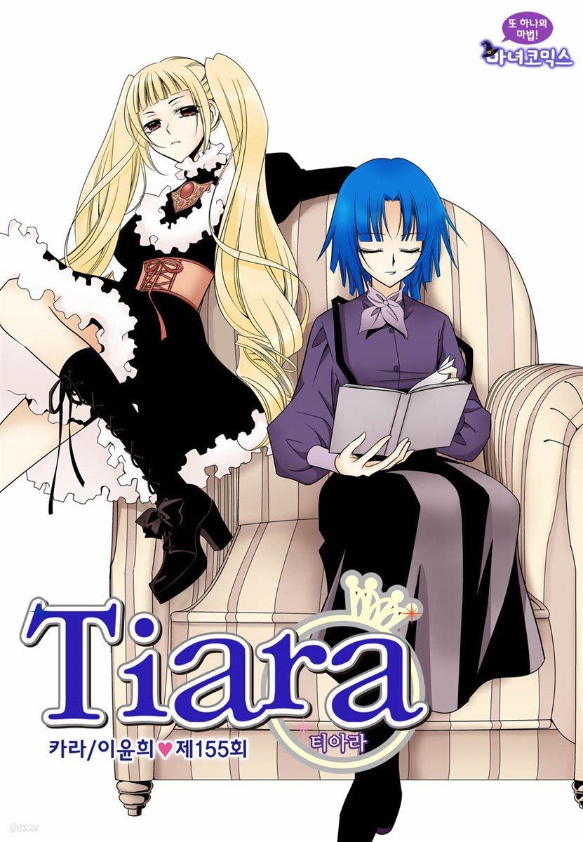 [대여] 티아라(컬러연재) 155화